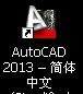 AutoCAD2013軟件啟動與退出的操作方法